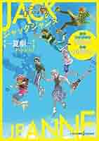 ジャックジャンヌ　ジークレー「夏劇」 ジャックジャンヌ ジークレー「夏劇」 ジャックジャンヌ ―夏劇